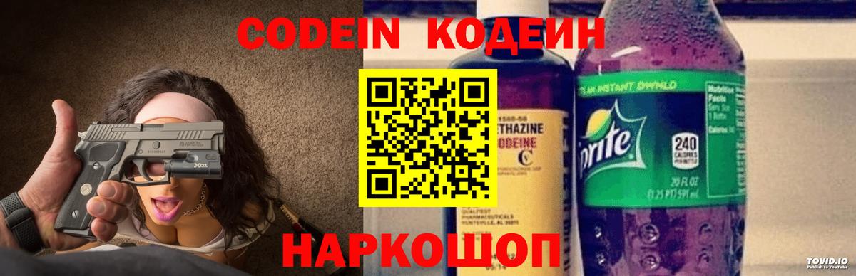 Кодеин напиток Lean (лин)  Вход с VPN  Азов 